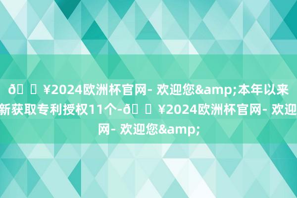 🔥2024欧洲杯官网- 欢迎您&本年以来康泰医学新获取专利授权11个-🔥2024欧洲杯官网- 欢迎您&