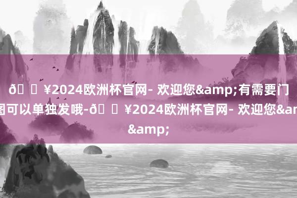 🔥2024欧洲杯官网- 欢迎您&有需要门道图可以单独发哦-🔥2024欧洲杯官网- 欢迎您&