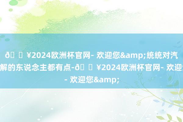 🔥2024欧洲杯官网- 欢迎您&统统对汽车有所了解的东说念主都有点-🔥2024欧洲杯官网- 欢迎您&