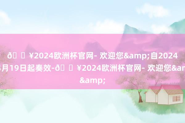 🔥2024欧洲杯官网- 欢迎您&自2024年4月19日起奏效-🔥2024欧洲杯官网- 欢迎您&