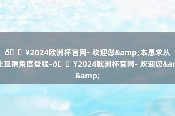 🔥2024欧洲杯官网- 欢迎您&本恳求从阻止互耦角度登程-🔥2024欧洲杯官网- 欢迎您&