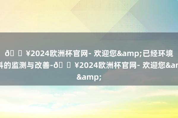 🔥2024欧洲杯官网- 欢迎您&已经环境质料的监测与改善-🔥2024欧洲杯官网- 欢迎您&