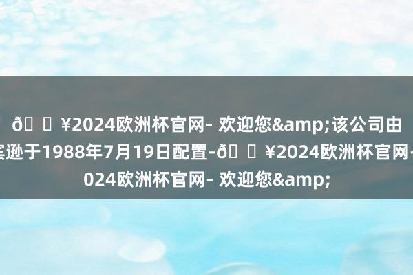 🔥2024欧洲杯官网- 欢迎您&该公司由徐杰和杰夫罗宾逊于1988年7月19日配置-🔥2024欧洲杯官网- 欢迎您&