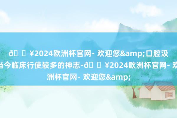 🔥2024欧洲杯官网- 欢迎您&口腔汲引是该产物当今临床行使较多的神志-🔥2024欧洲杯官网- 欢迎您&