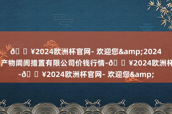 🔥2024欧洲杯官网- 欢迎您&2024年5月8日山东喜地农产物阛阓措置有限公司价钱行情-🔥2024欧洲杯官网- 欢迎您&