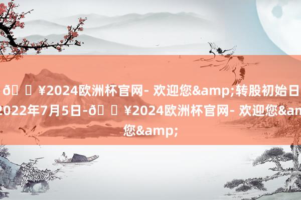 🔥2024欧洲杯官网- 欢迎您&转股初始日为2022年7月5日-🔥2024欧洲杯官网- 欢迎您&