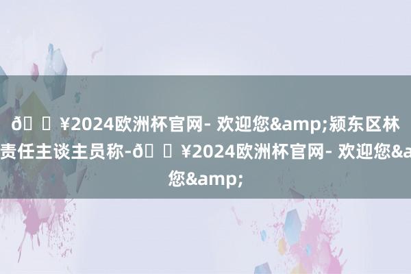 🔥2024欧洲杯官网- 欢迎您&颍东区林业局责任主谈主员称-🔥2024欧洲杯官网- 欢迎您&