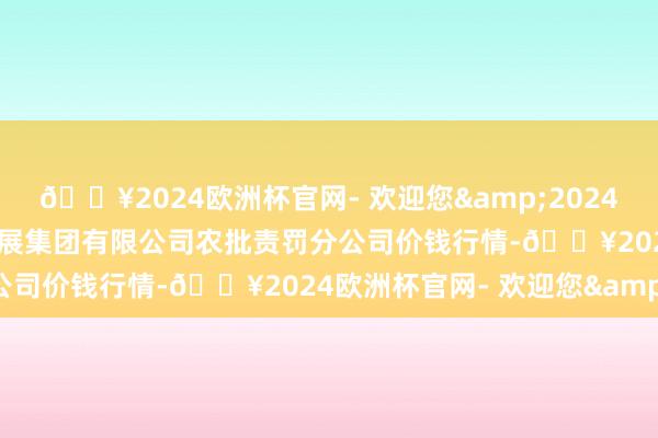 🔥2024欧洲杯官网- 欢迎您&2024年5月20日义乌市阛阓发展集团有限公司农批责罚分公司价钱行情-🔥2024欧洲杯官网- 欢迎您&