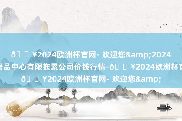 🔥2024欧洲杯官网- 欢迎您&2024年5月31日南宁农居品中心有限拖累公司价钱行情-🔥2024欧洲杯官网- 欢迎您&