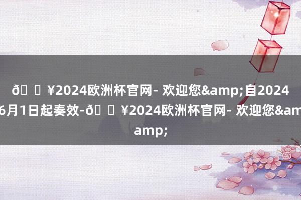 🔥2024欧洲杯官网- 欢迎您&自2024年6月1日起奏效-🔥2024欧洲杯官网- 欢迎您&