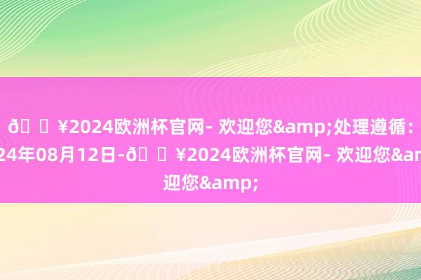 🔥2024欧洲杯官网- 欢迎您&处理遵循：2024年08月12日-🔥2024欧洲杯官网- 欢迎您&