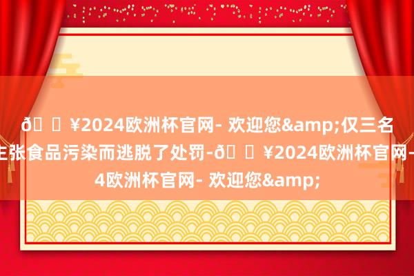 🔥2024欧洲杯官网- 欢迎您&仅三名美国运动员因主张食品污染而逃脱了处罚-🔥2024欧洲杯官网- 欢迎您&