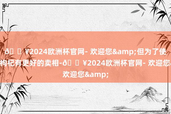 🔥2024欧洲杯官网- 欢迎您&但为了使我方的枸杞有更好的卖相-🔥2024欧洲杯官网- 欢迎您&