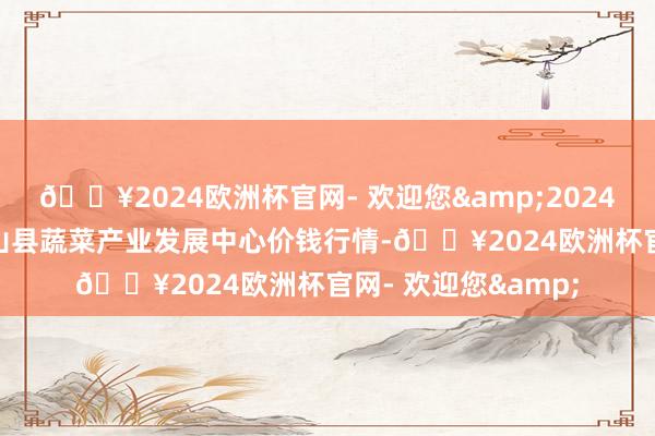 🔥2024欧洲杯官网- 欢迎您&2024年9月29日甘肃武山县蔬菜产业发展中心价钱行情-🔥2024欧洲杯官网- 欢迎您&