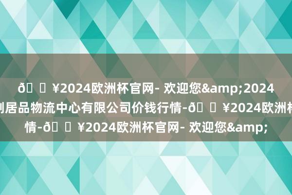 🔥2024欧洲杯官网- 欢迎您&2024年9月29日滕州市农副居品物流中心有限公司价钱行情-🔥2024欧洲杯官网- 欢迎您&