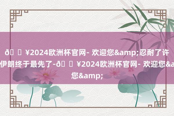 🔥2024欧洲杯官网- 欢迎您&忍耐了许久的伊朗终于最先了-🔥2024欧洲杯官网- 欢迎您&