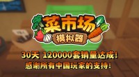 首月12万套销量！土耳其游戏开辟欢跃更新一辈子！