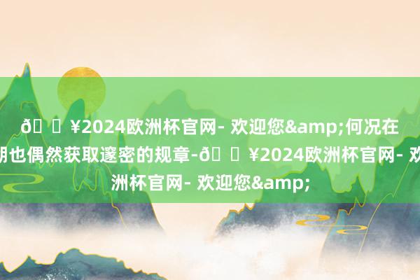 🔥2024欧洲杯官网- 欢迎您&何况在游戏的初中期也偶然获取邃密的规章-🔥2024欧洲杯官网- 欢迎您&