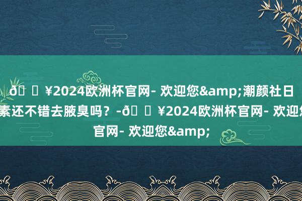 🔥2024欧洲杯官网- 欢迎您&潮颜社日签 | 肉毒素还不错去腋臭吗？-🔥2024欧洲杯官网- 欢迎您&