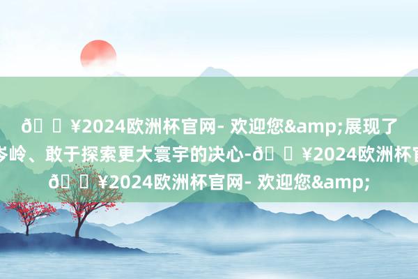 🔥2024欧洲杯官网- 欢迎您&展现了深中学子敢于攀缘岑岭、敢于探索更大寰宇的决心-🔥2024欧洲杯官网- 欢迎您&