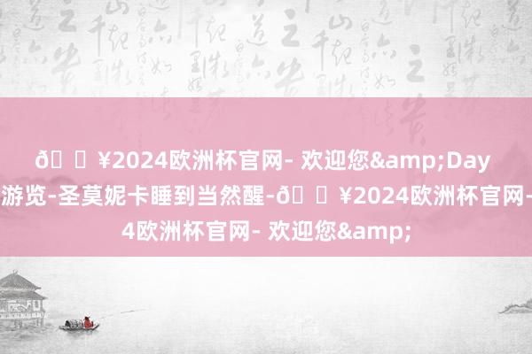 🔥2024欧洲杯官网- 欢迎您&Day 2「洛杉矶市区游览-圣莫妮卡睡到当然醒-🔥2024欧洲杯官网- 欢迎您&