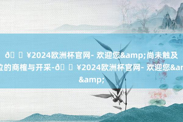 🔥2024欧洲杯官网- 欢迎您&尚未触及欧拉的商榷与开采-🔥2024欧洲杯官网- 欢迎您&