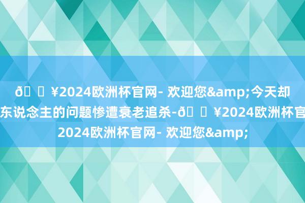 🔥2024欧洲杯官网- 欢迎您&今天却有位小伙伴因为踢东说念主的问题惨遭衰老追杀-🔥2024欧洲杯官网- 欢迎您&