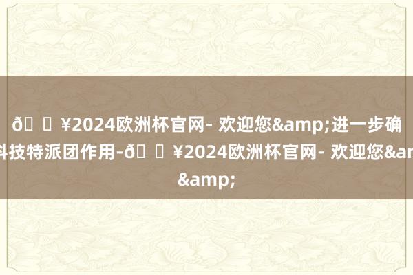 🔥2024欧洲杯官网- 欢迎您&进一步确认科技特派团作用-🔥2024欧洲杯官网- 欢迎您&