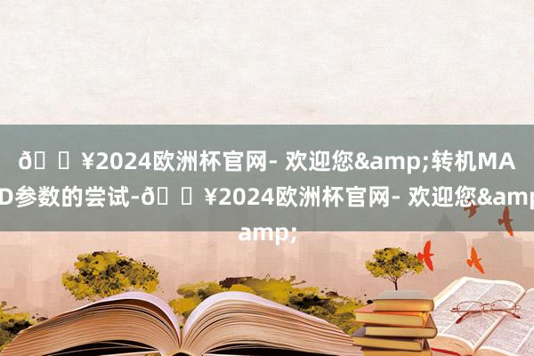 🔥2024欧洲杯官网- 欢迎您&转机MACD参数的尝试-🔥2024欧洲杯官网- 欢迎您&