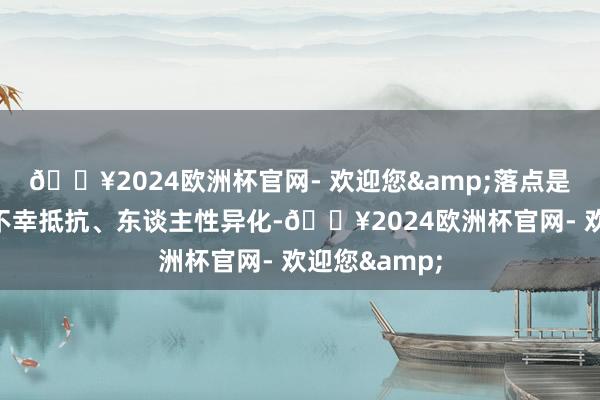 🔥2024欧洲杯官网- 欢迎您&落点是善恶边际、不幸抵抗、东谈主性异化-🔥2024欧洲杯官网- 欢迎您&