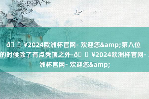 🔥2024欧洲杯官网- 欢迎您&第八位 狄龙狄龙年青的时候除了有点秃顶之外-🔥2024欧洲杯官网- 欢迎您&