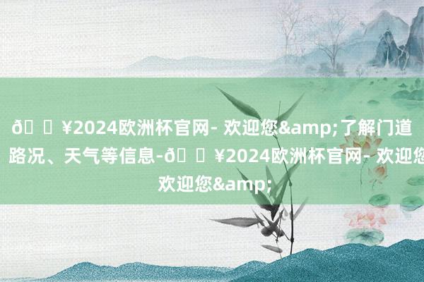 🔥2024欧洲杯官网- 欢迎您&了解门道的难度、路况、天气等信息-🔥2024欧洲杯官网- 欢迎您&