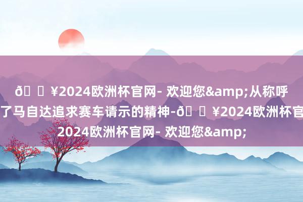 🔥2024欧洲杯官网- 欢迎您&从称呼就不丢脸出其代表了马自达追求赛车请示的精神-🔥2024欧洲杯官网- 欢迎您&