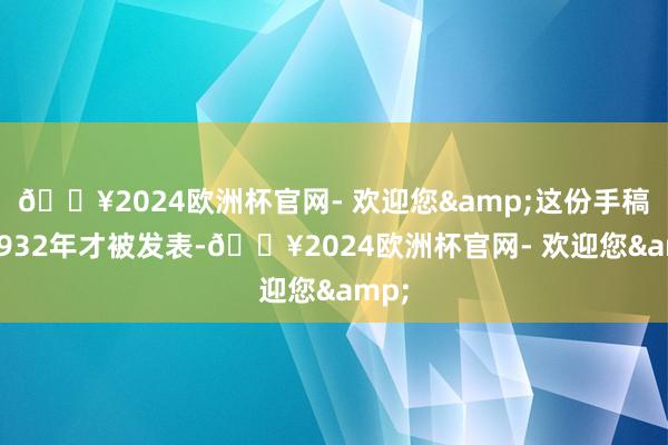 🔥2024欧洲杯官网- 欢迎您&这份手稿在1932年才被发表-🔥2024欧洲杯官网- 欢迎您&