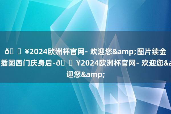 🔥2024欧洲杯官网- 欢迎您&图片续金瓶梅 插图西门庆身后-🔥2024欧洲杯官网- 欢迎您&