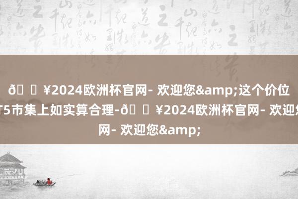 🔥2024欧洲杯官网- 欢迎您&这个价位在二手ET5市集上如实算合理-🔥2024欧洲杯官网- 欢迎您&