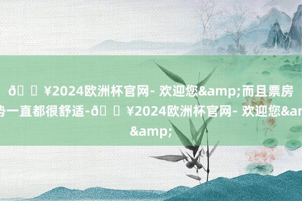 🔥2024欧洲杯官网- 欢迎您&而且票房走势一直都很舒适-🔥2024欧洲杯官网- 欢迎您&