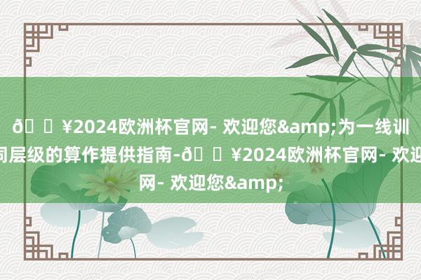 🔥2024欧洲杯官网- 欢迎您&为一线训诫遐想不同层级的算作提供指南-🔥2024欧洲杯官网- 欢迎您&