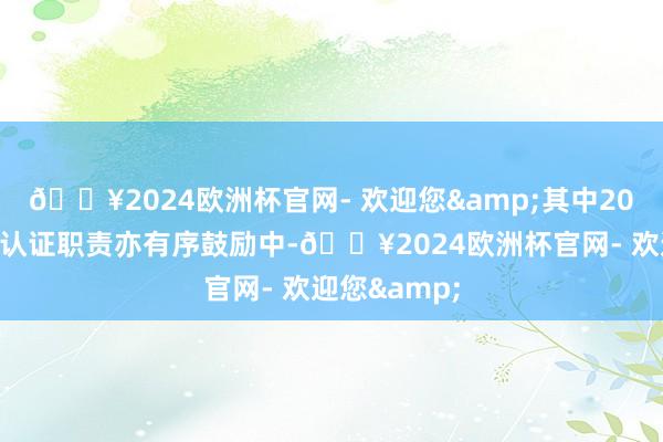 🔥2024欧洲杯官网- 欢迎您&其中20层居品送样认证职责亦有序鼓励中-🔥2024欧洲杯官网- 欢迎您&