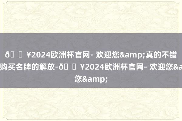 🔥2024欧洲杯官网- 欢迎您&真的不错找到购买名牌的解放-🔥2024欧洲杯官网- 欢迎您&