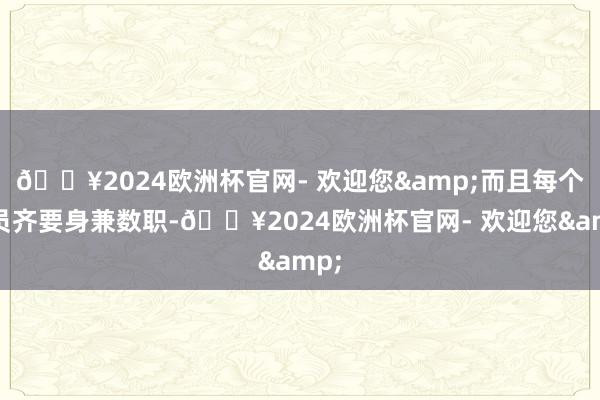 🔥2024欧洲杯官网- 欢迎您&而且每个演员齐要身兼数职-🔥2024欧洲杯官网- 欢迎您&