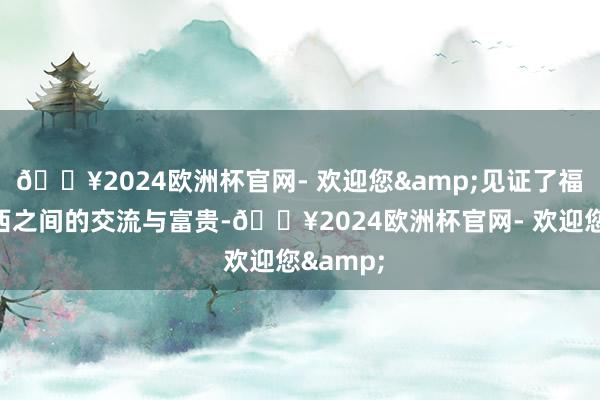 🔥2024欧洲杯官网- 欢迎您&见证了福建和江西之间的交流与富贵-🔥2024欧洲杯官网- 欢迎您&